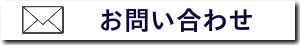 メールでお問い合わせ