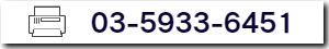 FAX:03-5933-6451