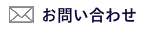 GROWING UPにお問い合わせ