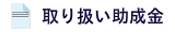 取り扱い助成金