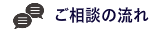 助成金ご相談の流れ